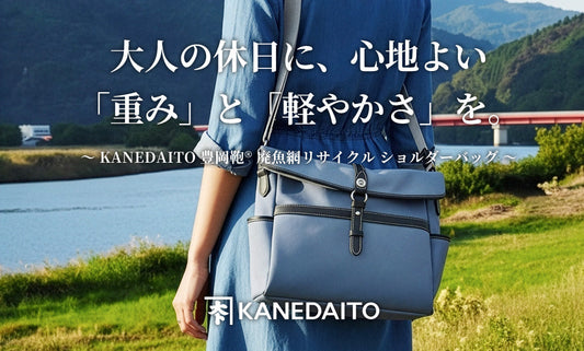 KANEDAITO 廃魚網リサイクル ショルダーバッグ 1月30日より販売開始