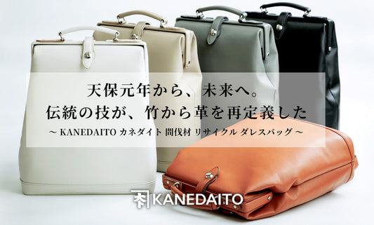 KANEDAITO バンブレナ® 間伐材 リサイクル ダレスリュック 2月13日より販売開始