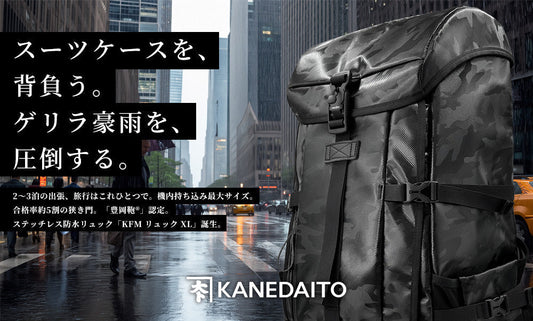 KANEDAITO カネダイト KFM 防水 リュック XL 9月7日販売開始！