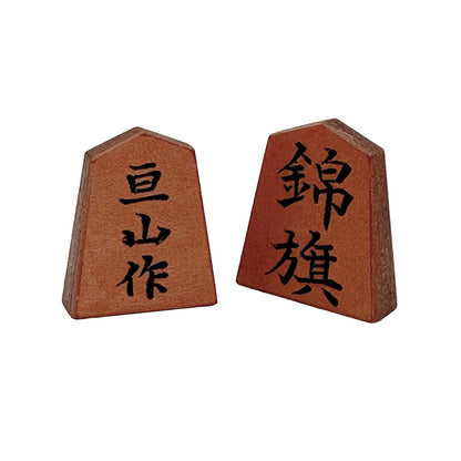 【受注生産受付中】オールレザー「本格牛革将棋駒」セット（彫り師 亘山）